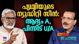 ‘ആടുമായി ലൈംഗികബന്ധത്തിന് എന്റെ നജീബിനെ കിട്ടില്ല’​| Blessy | Nere Chovve | Aadujeevitham