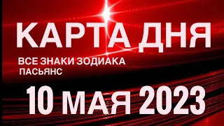 КАРТА ДНЯ🚨10 МАЯ 2023 (1 часть) СОБЫТИЯ ДНЯ🌈ПАСЬЯНС РАСКЛАД КВАДРАТ СУДЬБЫ❗️ГОРОСКОП ОВЕН - ДЕВЫ❤️