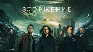 ФИЛЬМ "ВТОРЖЕНИЕ" МУЗЫКАЛЬНЫЙ ТРЕЙЛЕР к фильму, очень классно, посмотрите.