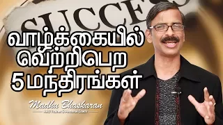 5 tips to succeed in your life/ Tamil Inspirational Video/ Madhu Bhaskaran