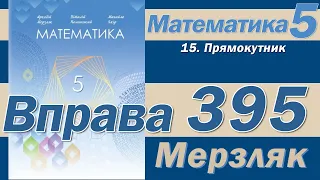 Мерзляк Вправа 395. Математика 5 клас