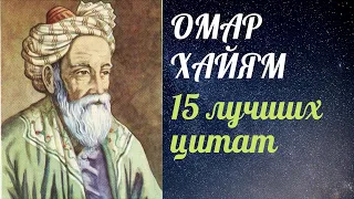 Омар Хайям - 15 лучших цитат