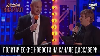 Политические новости на канале Дискавери |  Вечерний Квартал 21.05.2016