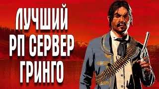 RDR 2 ЛУЧШИЙ РП СЕРВЕР ЧАСТЬ 2 НОВЫЕ ЗНАКОМЫЕ ГРИНГО