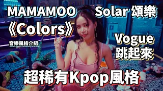 MAMAMOO 頌樂 (Solar) 'Colors' 又酷又性感的Kpop稀有風格🔥準備Voguing了嗎? #kpop #music #MAMAMOO #頌樂 #colors