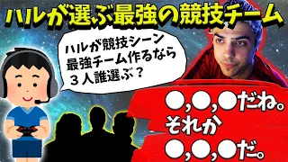 ハルが競技シーン最強チームを作るなら絶対に入る2人とは？【Apex】【日本語字幕】