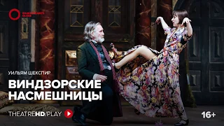 GLOBE: ВИНДЗОРСКИЕ НАСМЕШНИЦЫ онлайн-показ с 15 по 29 июня в TheatreHD/PLAY | Театр «ГЛОБУС»