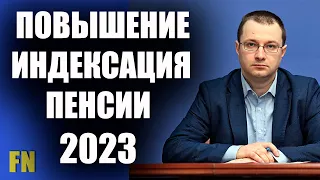 Повышение, индексация пенсии в 2023 году  Что ответили в минсоцполитике