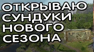 ОТКРЫВАЮ СУНДУКИ НОВОГО СЕЗОНА ПАТРИОТЫ WOT CONSOLE XBOX PS5 World of Tanks Modern Armor