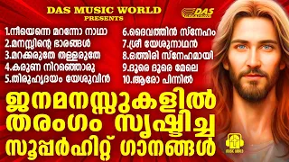 ജനമനസുകളിൽ തരംഗം സൃഷ്ടിച്ച സൂപ്പർഹിറ്റ് ഗാനങ്ങൾ!!|#evergreenhits |#superhits