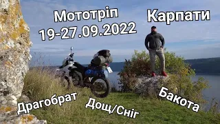 Мототріп Бакота Карпати Драгобрат Мокро Відпустка 19-27.09.2022