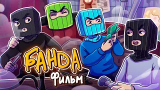 БАНДА - Minecraft Фильм