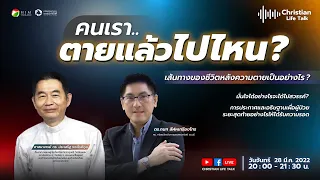 คนเราตายแล้วไปไหน I Christian Life Talk Ep.22