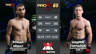 Андрей Гончаров VS Роман Авдал. PROFC 65