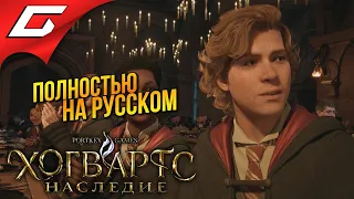 ХОГВАРТС ЗАГОВОРИЛ ПО-РУССКИ! ➤ Hogwarts Legacy / Хогвартс Наследие