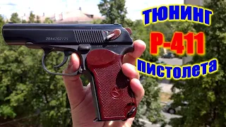 💥 Тюнинг Р-411-02 калибр 10 ТК 💥 Р 411 тюнингованный