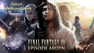 FINAL FANTASY XV episode Ardyn 2 Покорись своей судьбе