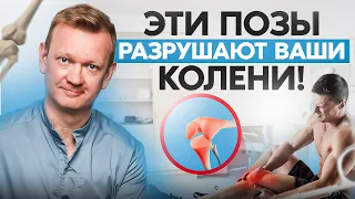 5 ПОЗ, которые разрушают ваши КОЛЕНИ! Хватит ТАК сидеть