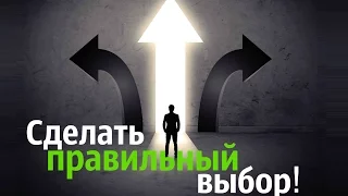 Сделать правильный выбор | Ильдар Аляутдинов