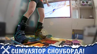 🏂Сделал симулятор сноуборда!