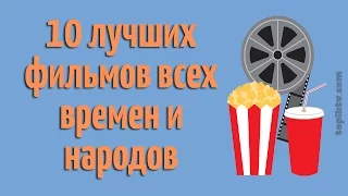 10 лучших фильмов всех времен и народов (Топ Рейтинг)