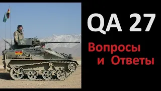 QA27 Вопросы и Ответы