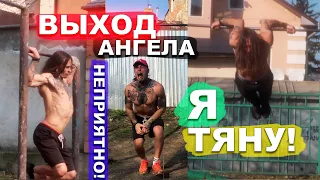 Я Учусь Выход Ангела На Турнике 1 НЕДЕЛЮ КАЖДЫЙ ДЕНЬ (БЫЛО БОЛЬНО!) САМЫЙ СЛОЖНЫЙ ВЫХОД НА ТУРНИКЕ!