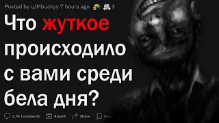 КРИПОВЫЕ ИСТОРИИ средь бела дня