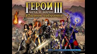 Герои Меча и Магии III - учусь играть