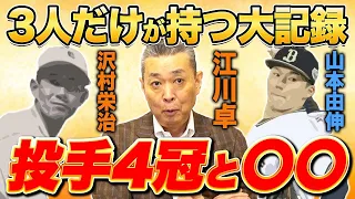 【快挙】過去3人しか達成していない大記録！沢村栄治、江川卓、山本由伸が持つ記録とは？