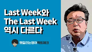 Last Week가 지난주면 The Last Week는 뭐지? (18)