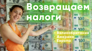 Как вернуть налоги после работы за границей?