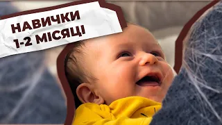 👶 Розвиток дитини 1-2 місяці / Навички немовляти / Перевірка здібностей / Що повинна вміти дитина