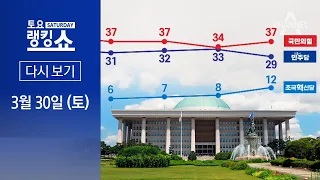 [다시보기] 4·10 총선 앞두고…여야, 민심 추이에 ‘촉각’ | 2024년 3월 30일 토요랭킹쇼