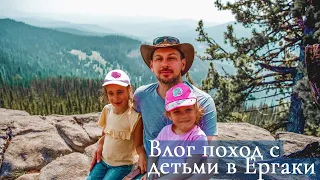 Влог поход с детьми в Ергаки  Отдых на родине