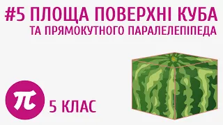 Площа поверхні куба та прямокутного паралелепіпеда