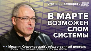 Конец режима Путина. Как и когда он может наступить? Ходорковский*: Утренний разворот / 09.09.23