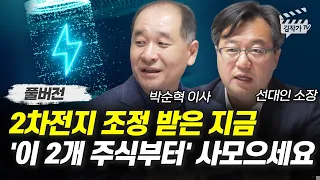 2차전지 조정 받은 지금 '이 2개 주식부터' 사모으세요 (박순혁 이사, 선대인 소장 풀버전)