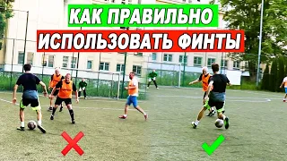 Как ПОНЯТЬ когда НУЖНО делать ФИНТЫ в ФУТБОЛЕ? обучение футбольным финтам