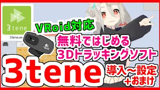 【3Dトラッキングソフト】無料でここまで❗❓3teneの導入･使用解説❗【+おまけ(有料版も買ってみました❗)】