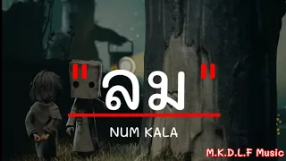 ลม - NUM KALA | พิจารณา , นะหน้าทอง , ยังคิดถึงเขาใช้ไหม [เนื้อเพลง]