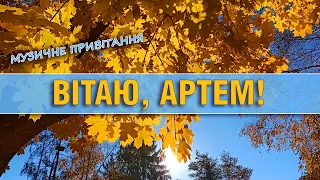 Вітаю, Артем! З Днем анегела, Артем! Привітання для Артема! Іменини Артема!