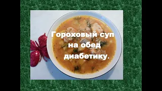 Гороховый суп на обед диабетику