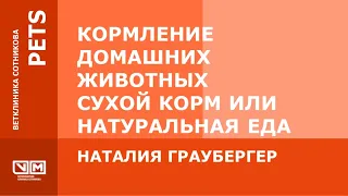 Кормление домашних животных  Сухой корм или натуральная еда