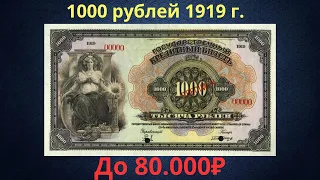 Price of a 1000 ruble banknote from 1919. Provisional government.