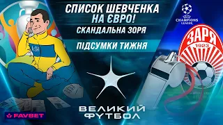 ШЕВЧЕНКО ВИЗНАЧИВСЯ! Україна на Євро, перемоги Динамо і Шахтаря, скандал у Зорі / ВЕЛИКИЙ ФУТБОЛ