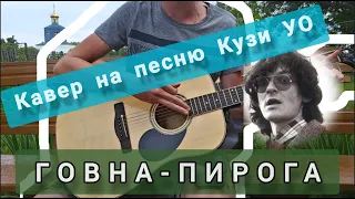 Кузя УО ( Коммунизм )  - Говна-пирога ( Кавер ) / Спел в глухой деревеньке