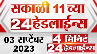 4 मिनिट 24 हेडलाईन्स | 4 Minutes 24 Headlines | 11 AM | 3 September 2023 | Marathi News Today