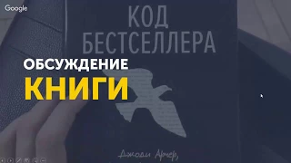 "Код бестселлера", Джоди Арчер, Мэтью Л. Джокерс - обсуждение книги для писателей