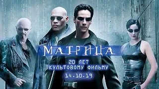 Матрица. Трейлер